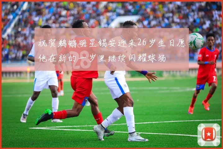 祝贺鹈鹕明星锡安迎来26岁生日愿他在新的一岁里继续闪耀球场