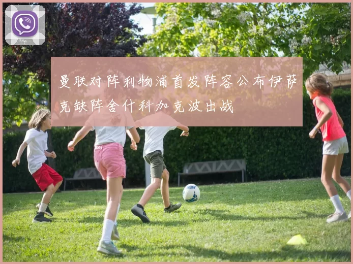 曼联对阵利物浦首发阵容公布伊萨克缺阵舍什科加克波出战