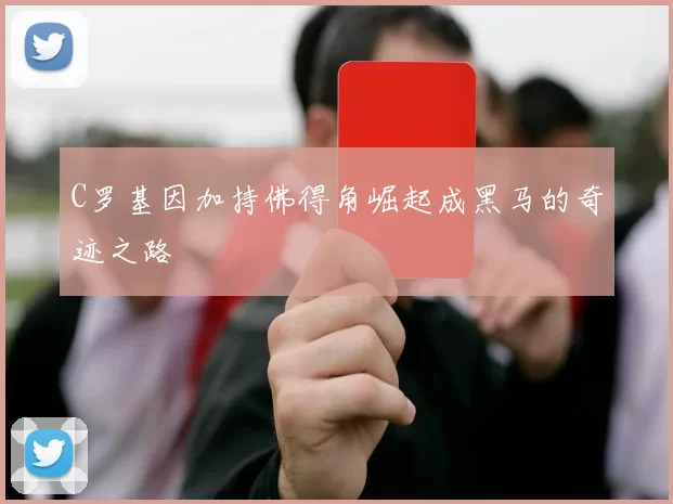 C罗基因加持佛得角崛起成黑马的奇迹之路