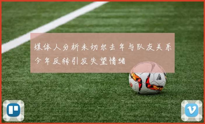 媒体人分析米切尔去年与队友关系今年反转引发失望情绪